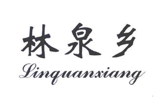 铁力市林泉米业有限责任公司