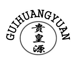 遵义市皇源米业有限责任公司